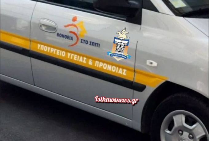 Δήμος Κορινθίων: 5 νέα οχήματα για το πρόγραμμα «Βοήθεια στο Σπίτι» – Τι δήλωσε ο Νίκος Σταυρέλης